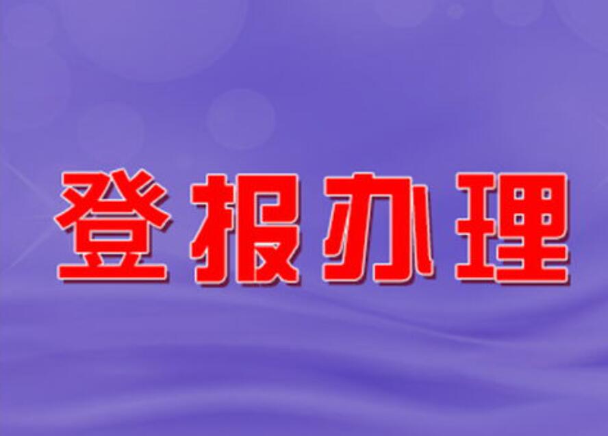 鄂爾多斯報社登報掛失電話