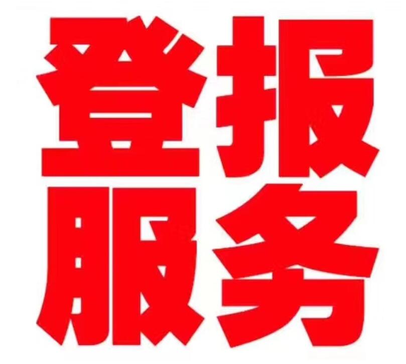 丹東報(bào)社登報(bào)電話