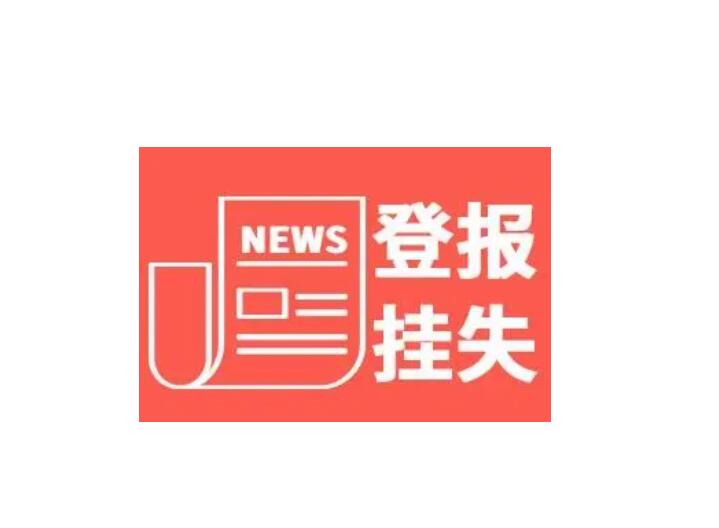 鐵嶺報社登報熱線電話