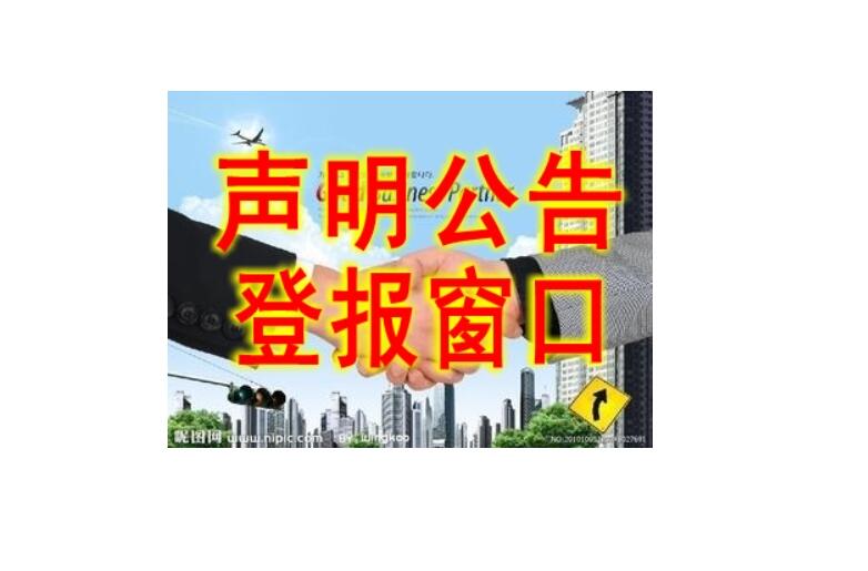 朝陽(yáng)報(bào)社登報(bào)電話