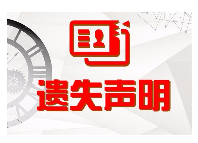 朝陽(yáng)報(bào)社登報(bào)熱線電話