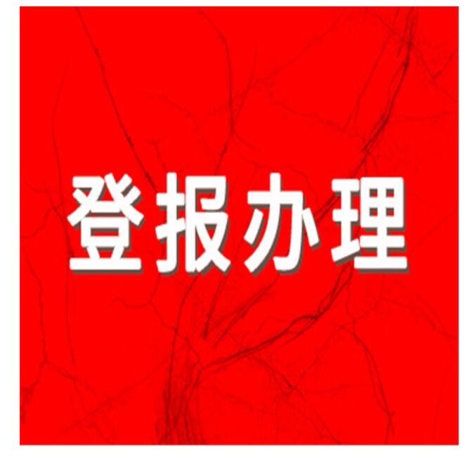 白城報(bào)社登報(bào)掛失電話