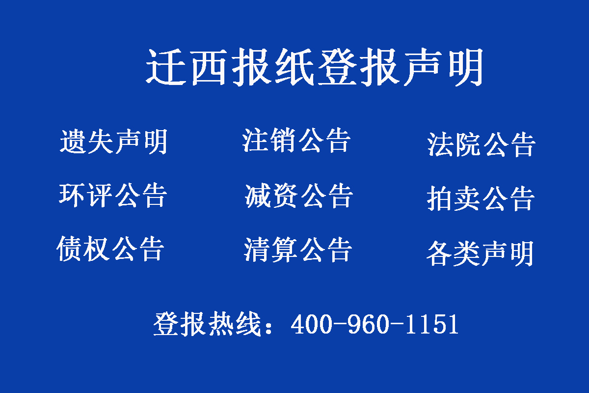 遷西縣報社登報電話