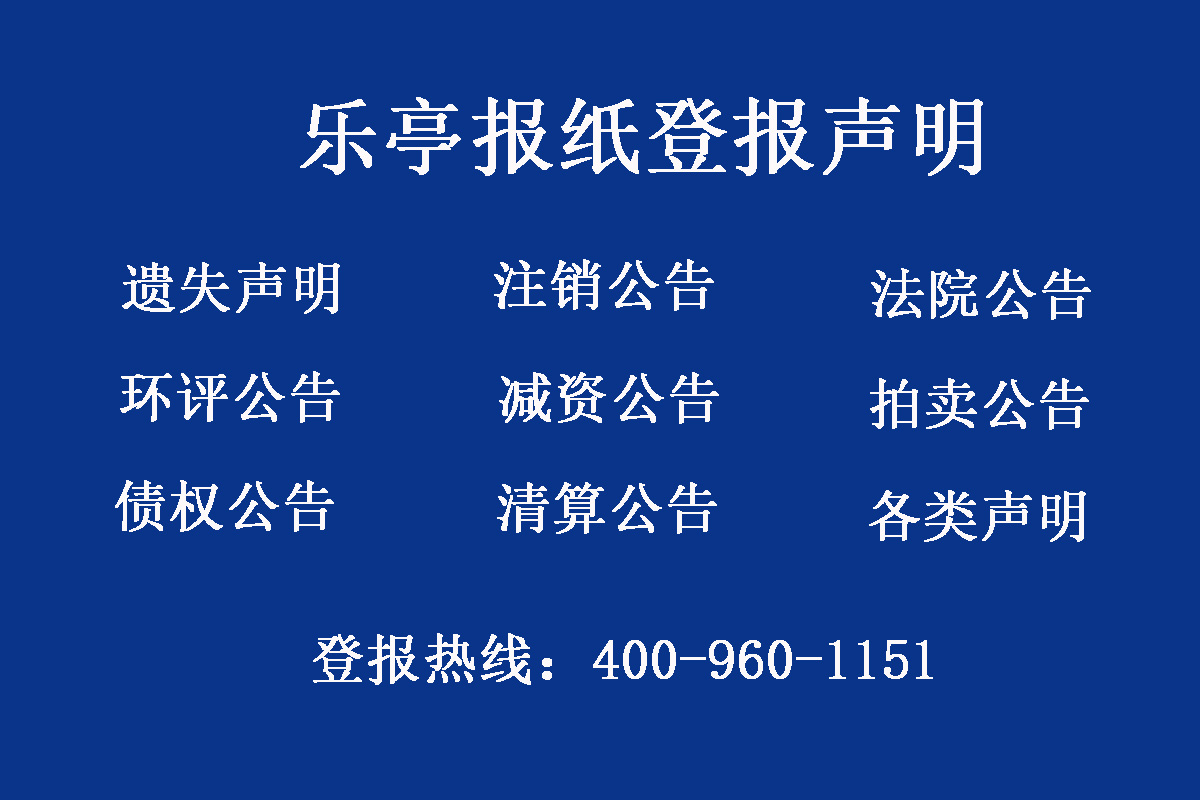 樂亭縣報社登報電話