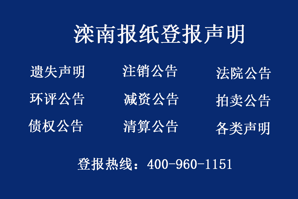 灤南縣報社登報電話