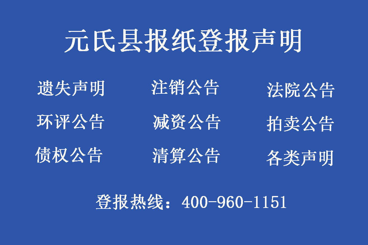 元氏縣報社登報電話