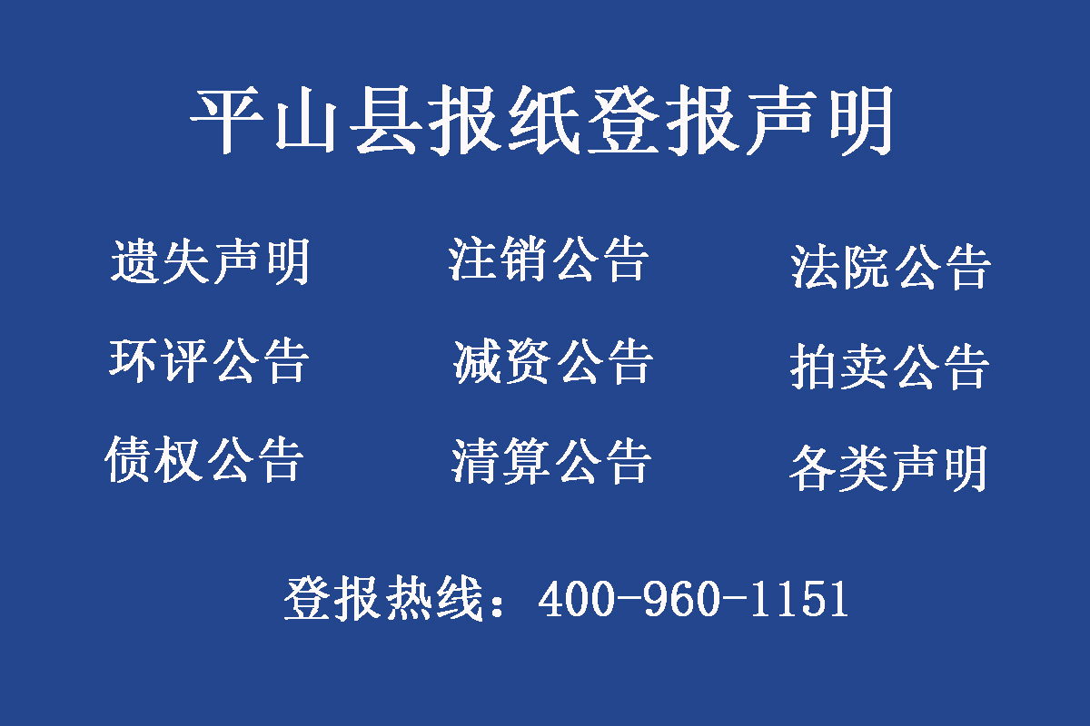 平山縣報社登報電話