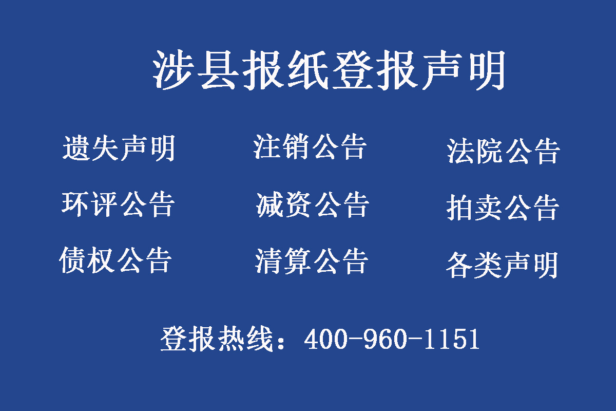 涉縣報社登報電話