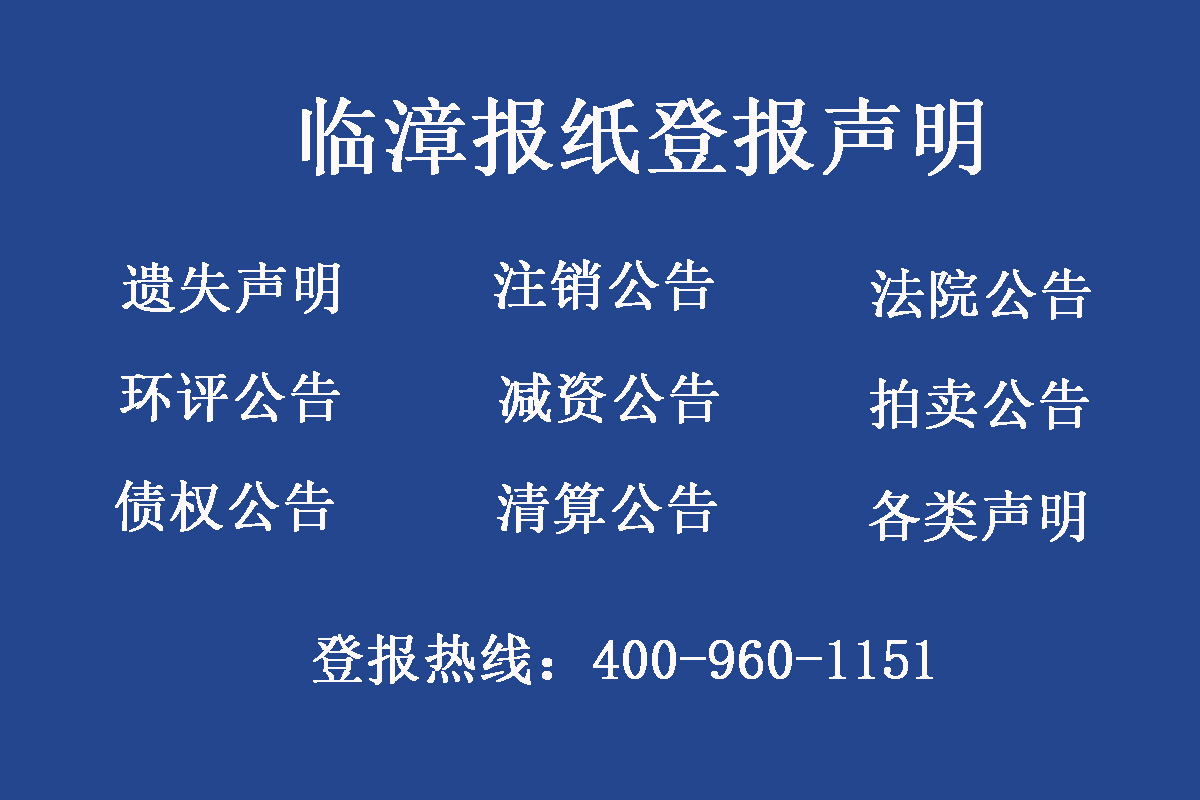 臨漳縣報(bào)社登報(bào)電話