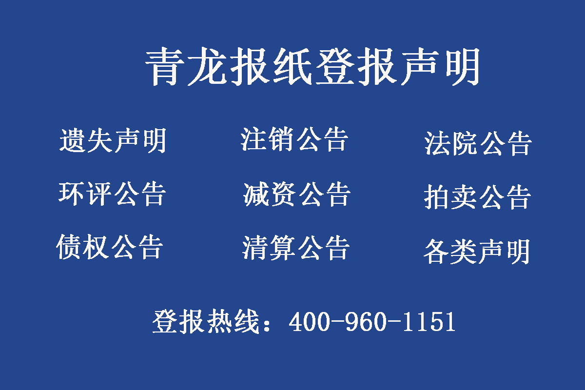 青龍縣報(bào)社登報(bào)電話