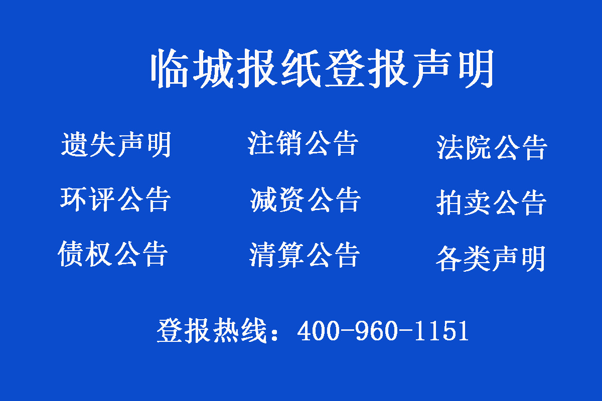 臨城縣報(bào)社登報(bào)電話