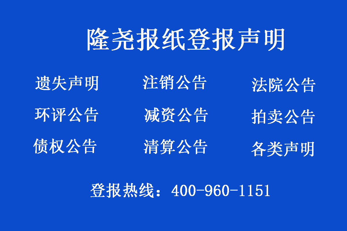 隆堯縣報(bào)社登報(bào)電話