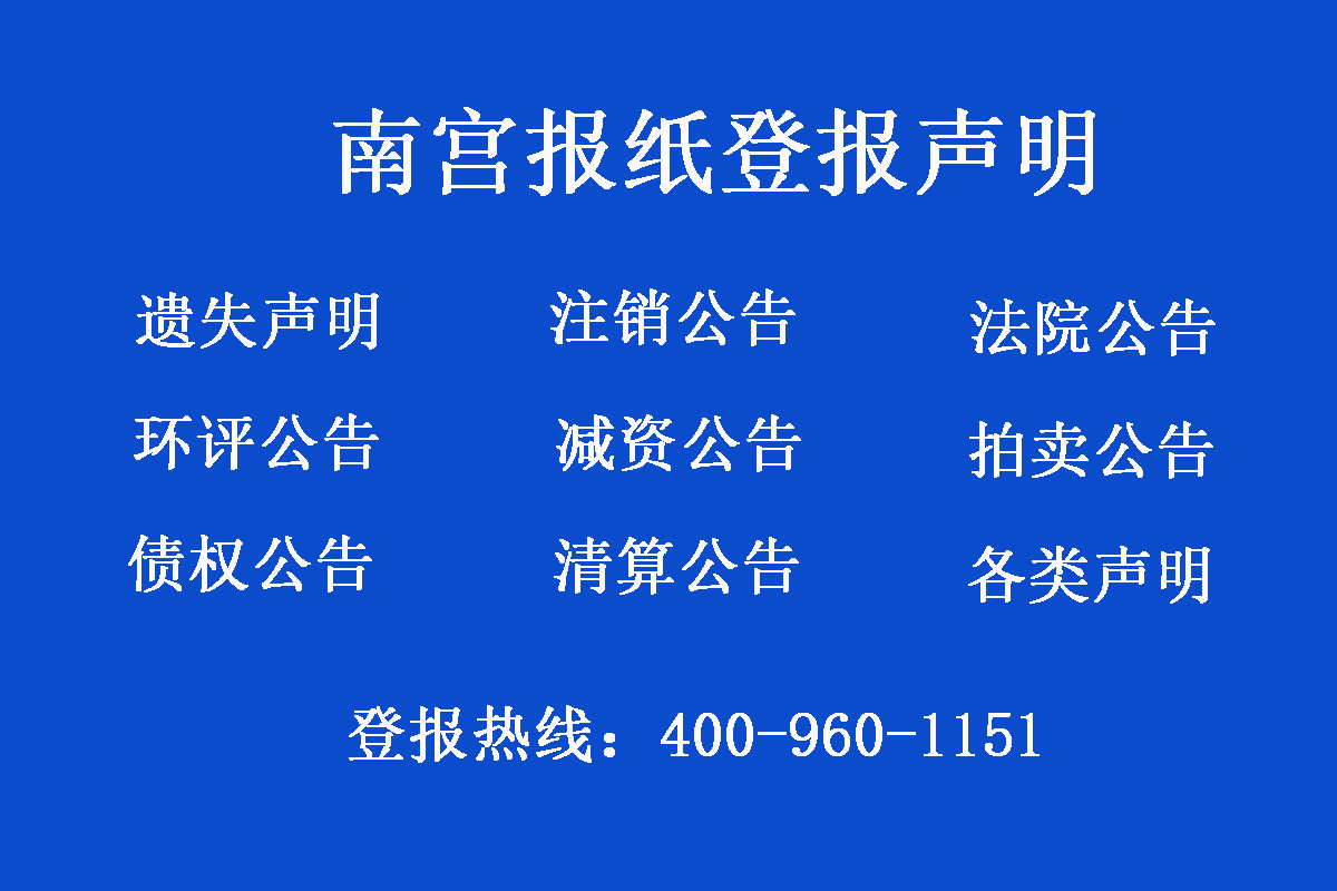 南宮報(bào)社登報(bào)電話