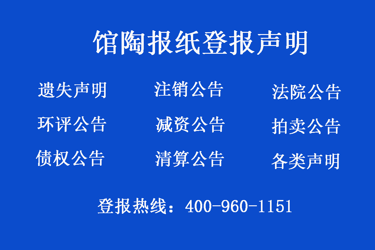 館陶縣報(bào)社登報(bào)電話