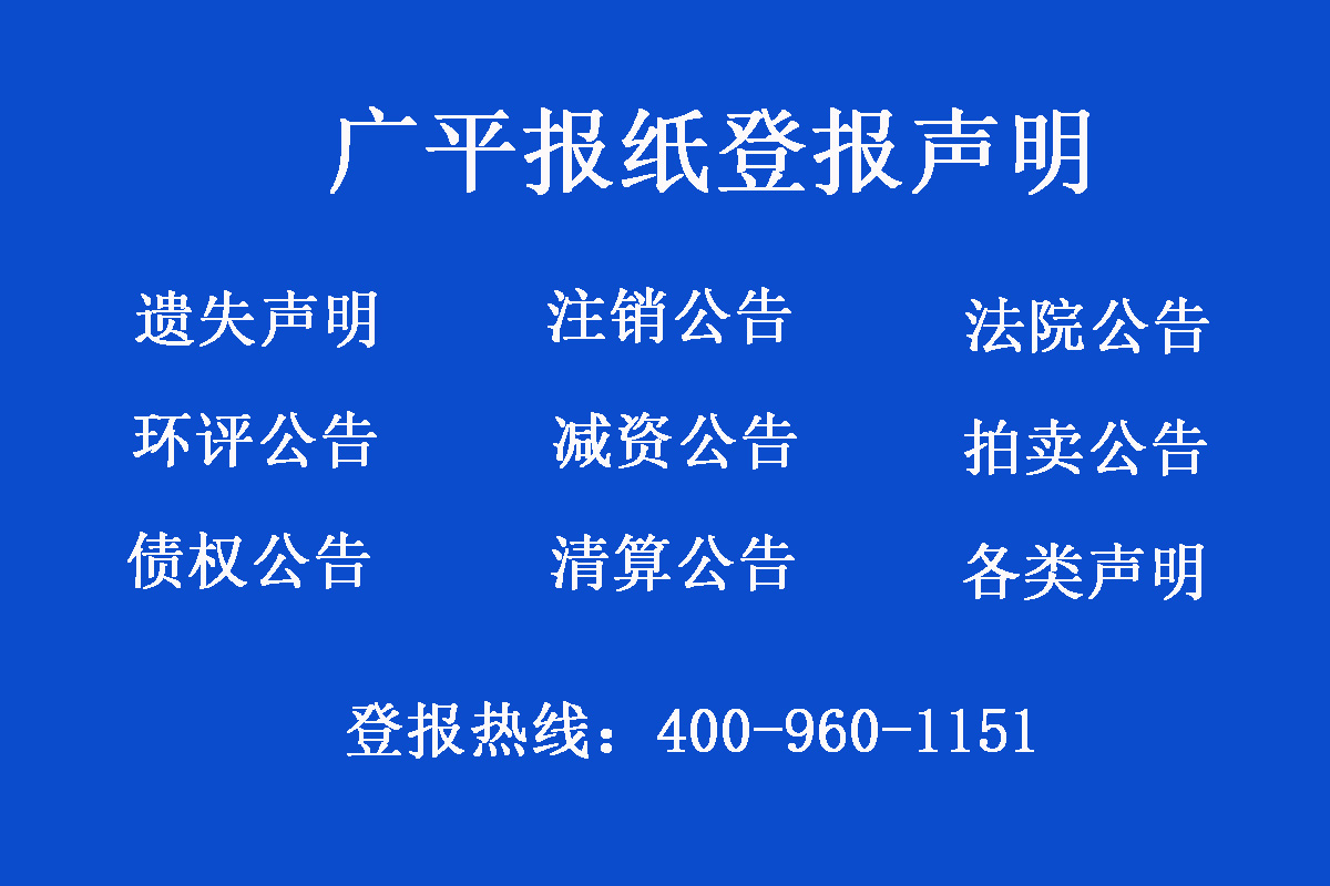 廣平縣報社登報電話