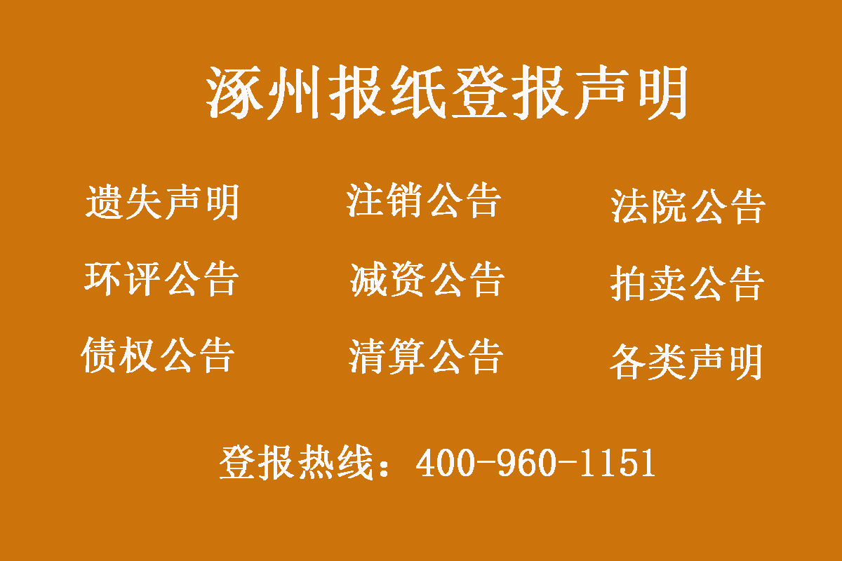 涿州報社登報電話