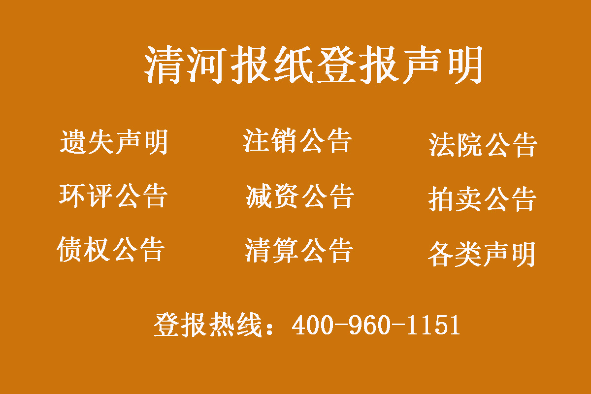 清河縣報社登報電話