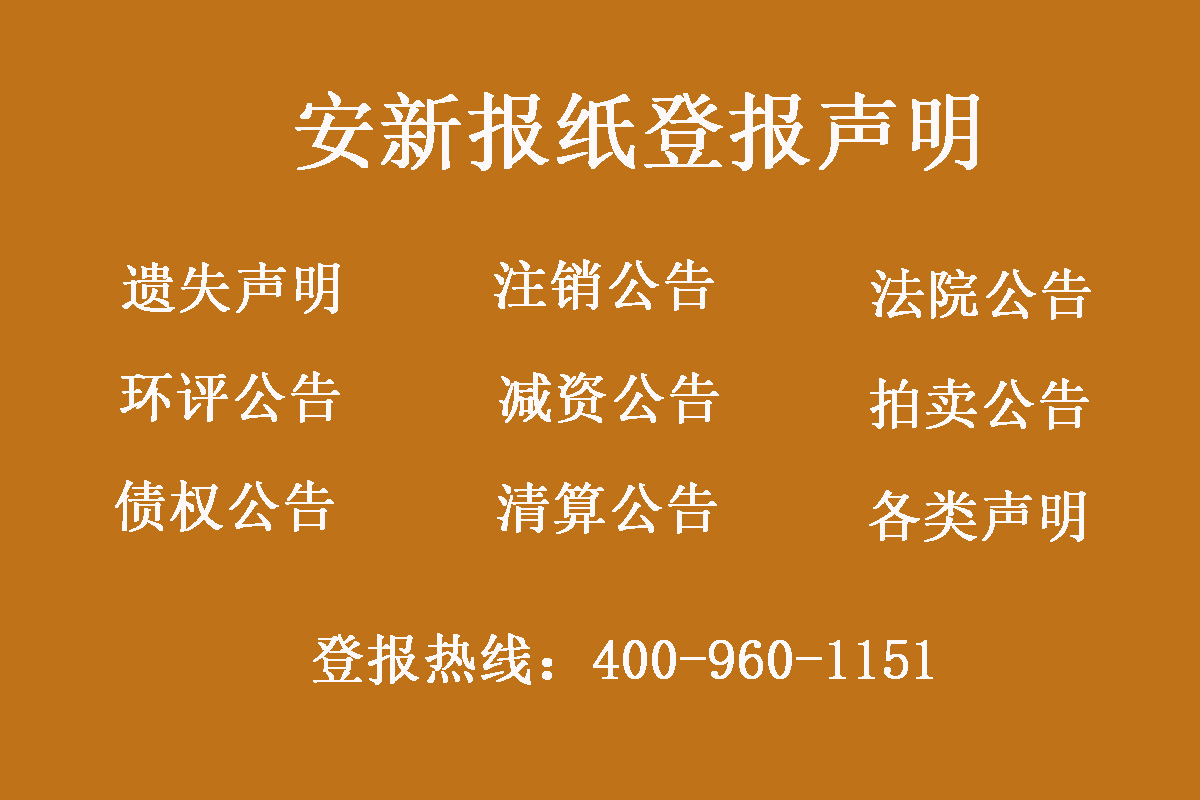 安新縣報社登報電話