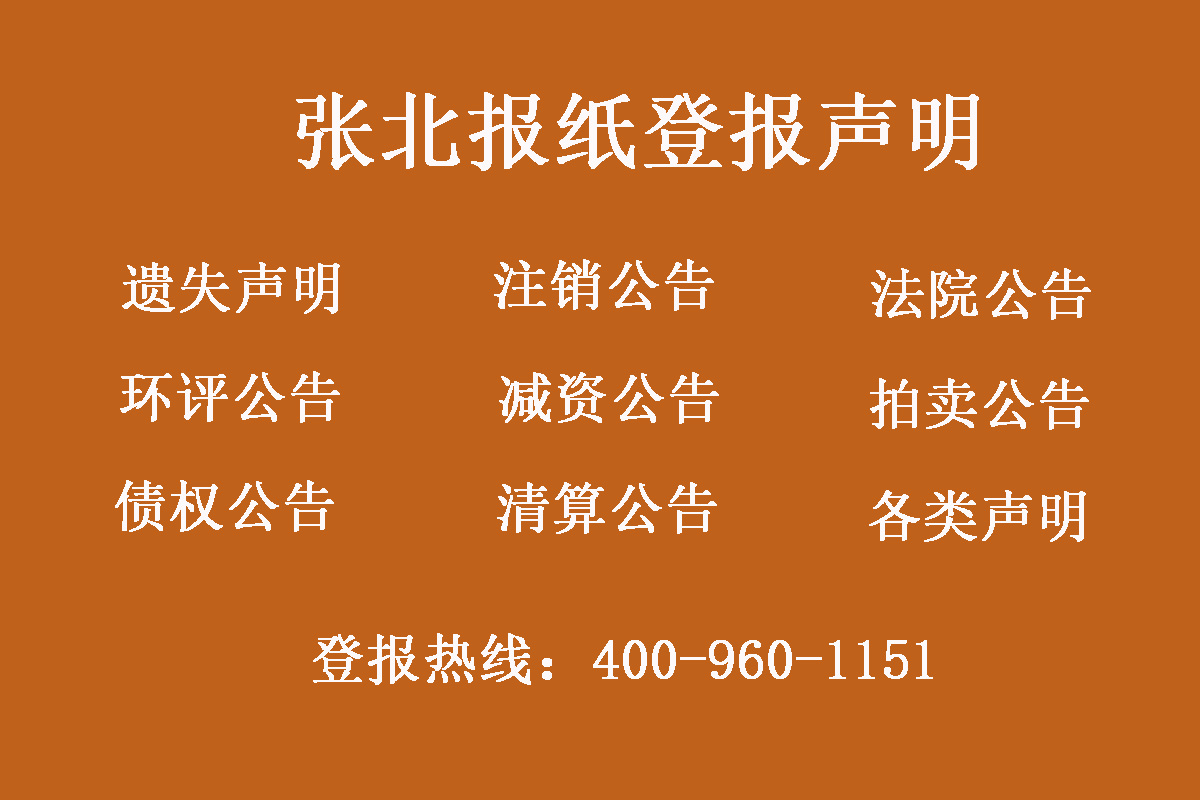 張北縣報社登報電話