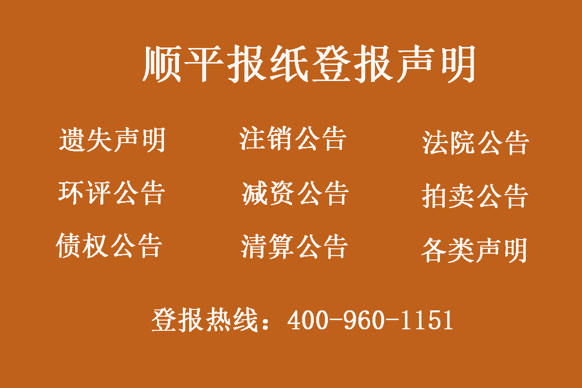 順平縣報社登報電話