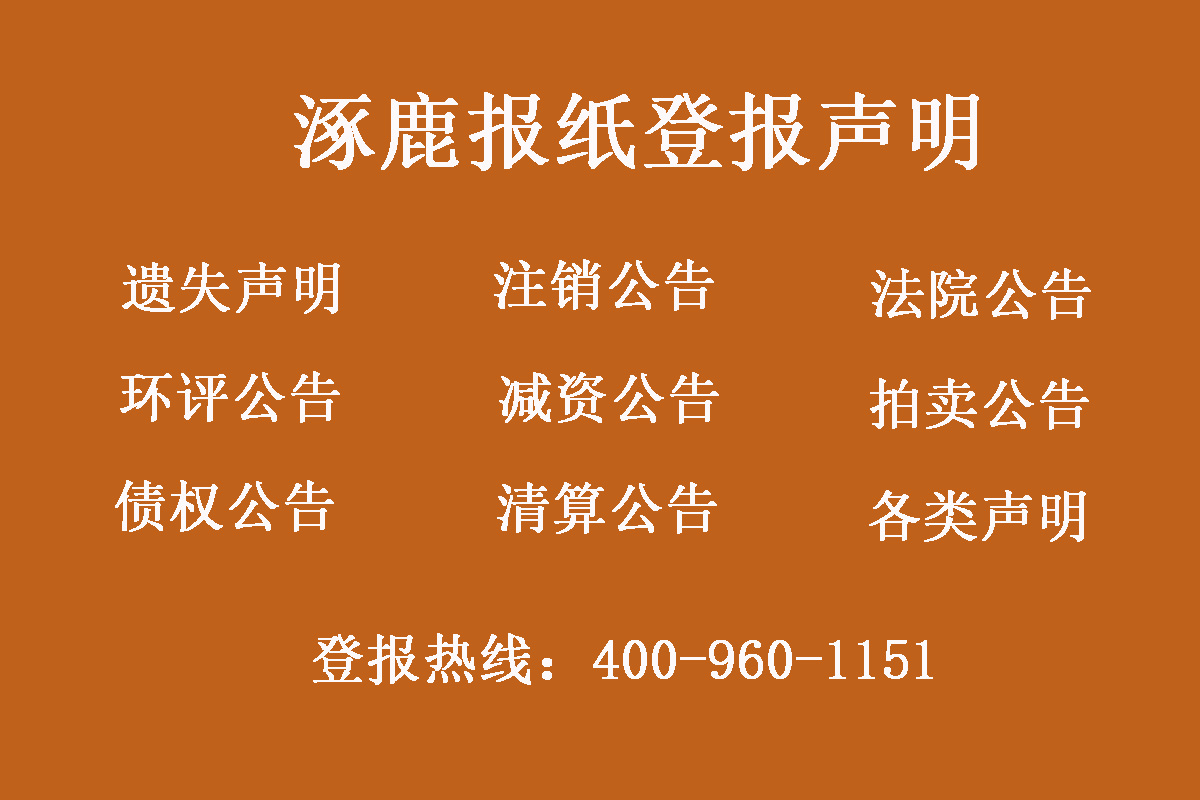 涿鹿縣報社登報電話