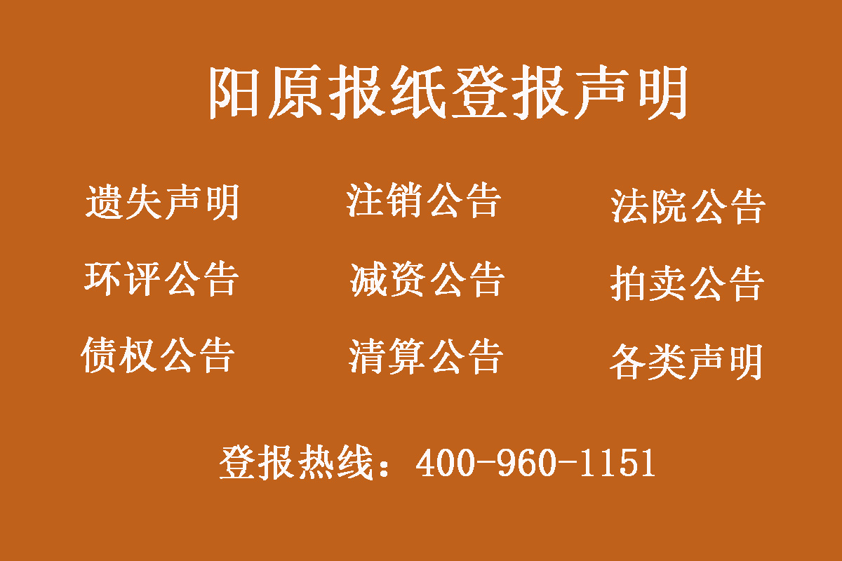 陽(yáng)原縣報(bào)社登報(bào)電話(huà)