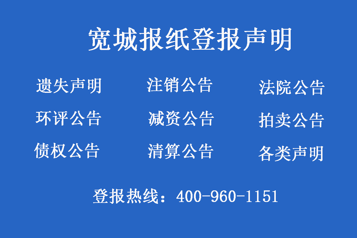 寬城報(bào)社登報(bào)電話