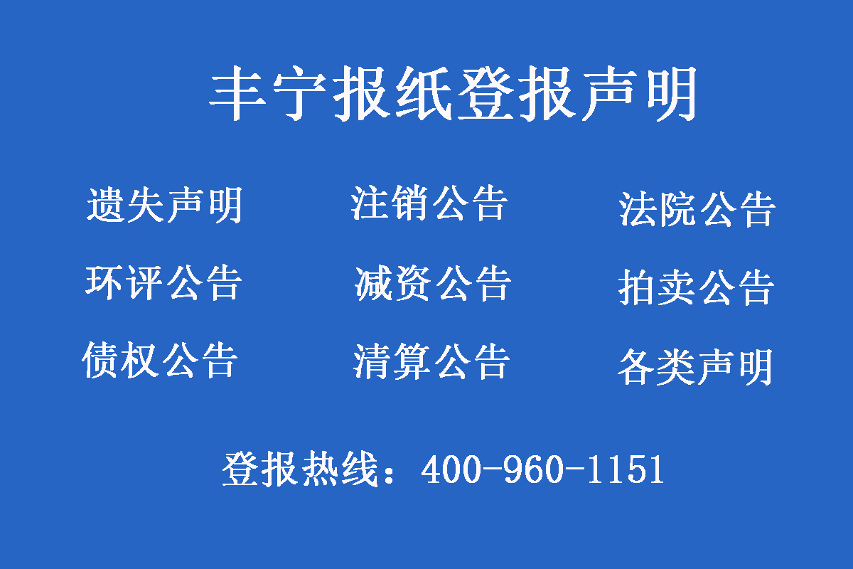 豐寧報社登報電話