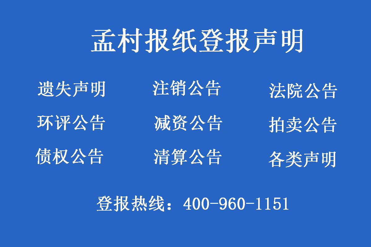 孟村報(bào)社登報(bào)電話