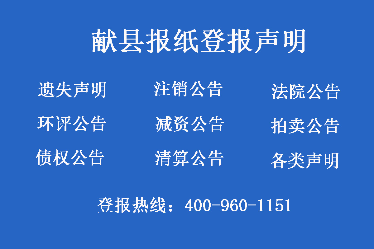 獻(xiàn)縣報(bào)社登報(bào)電話