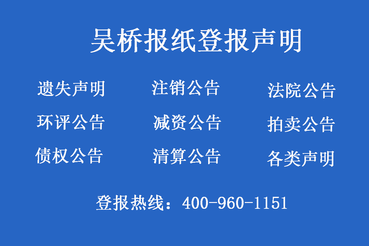 吳橋報(bào)社登報(bào)電話