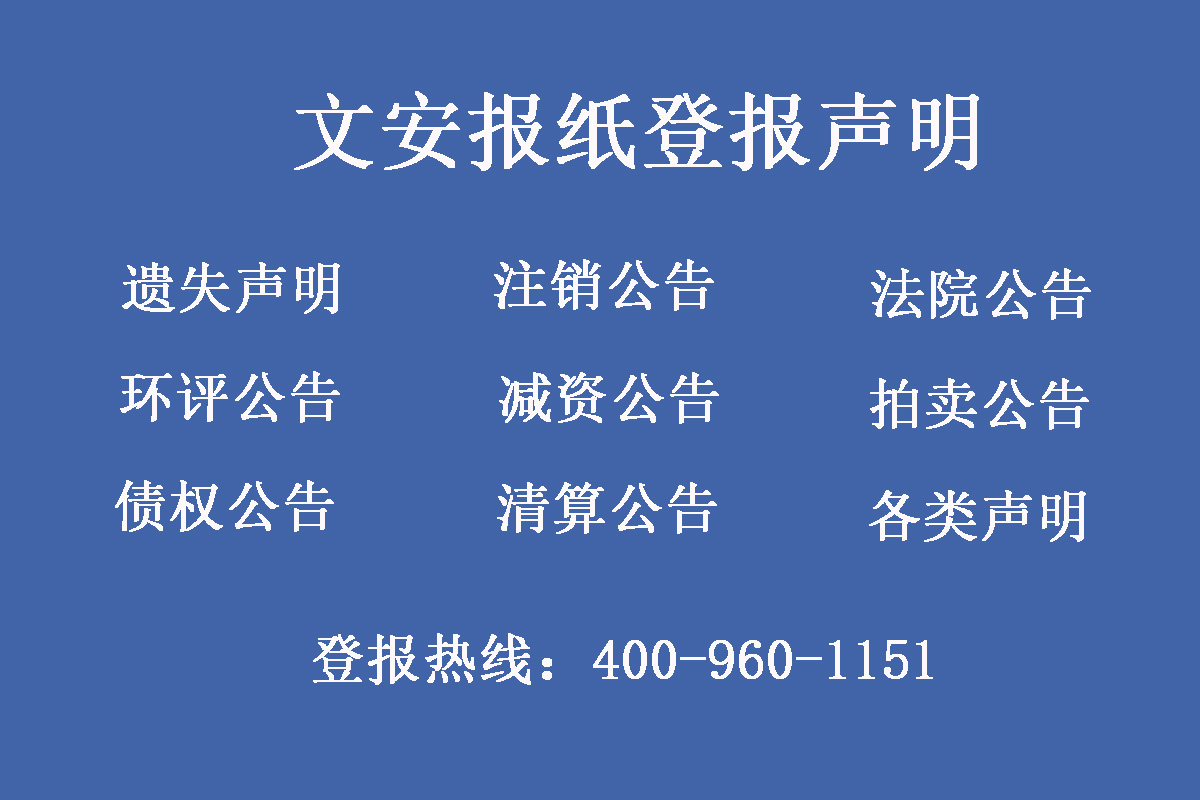 文安縣報(bào)社登報(bào)電話