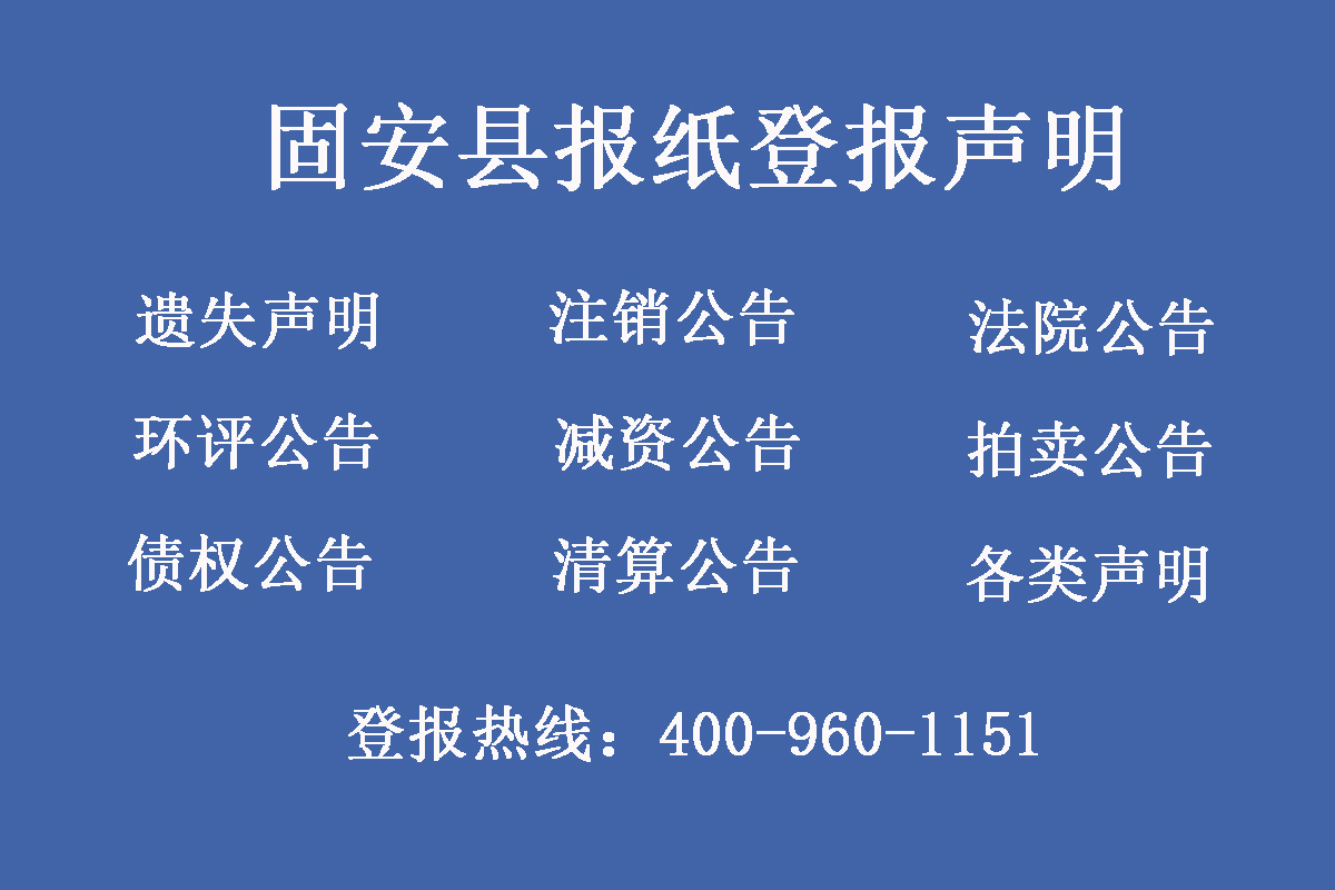 固安縣報社登報電話