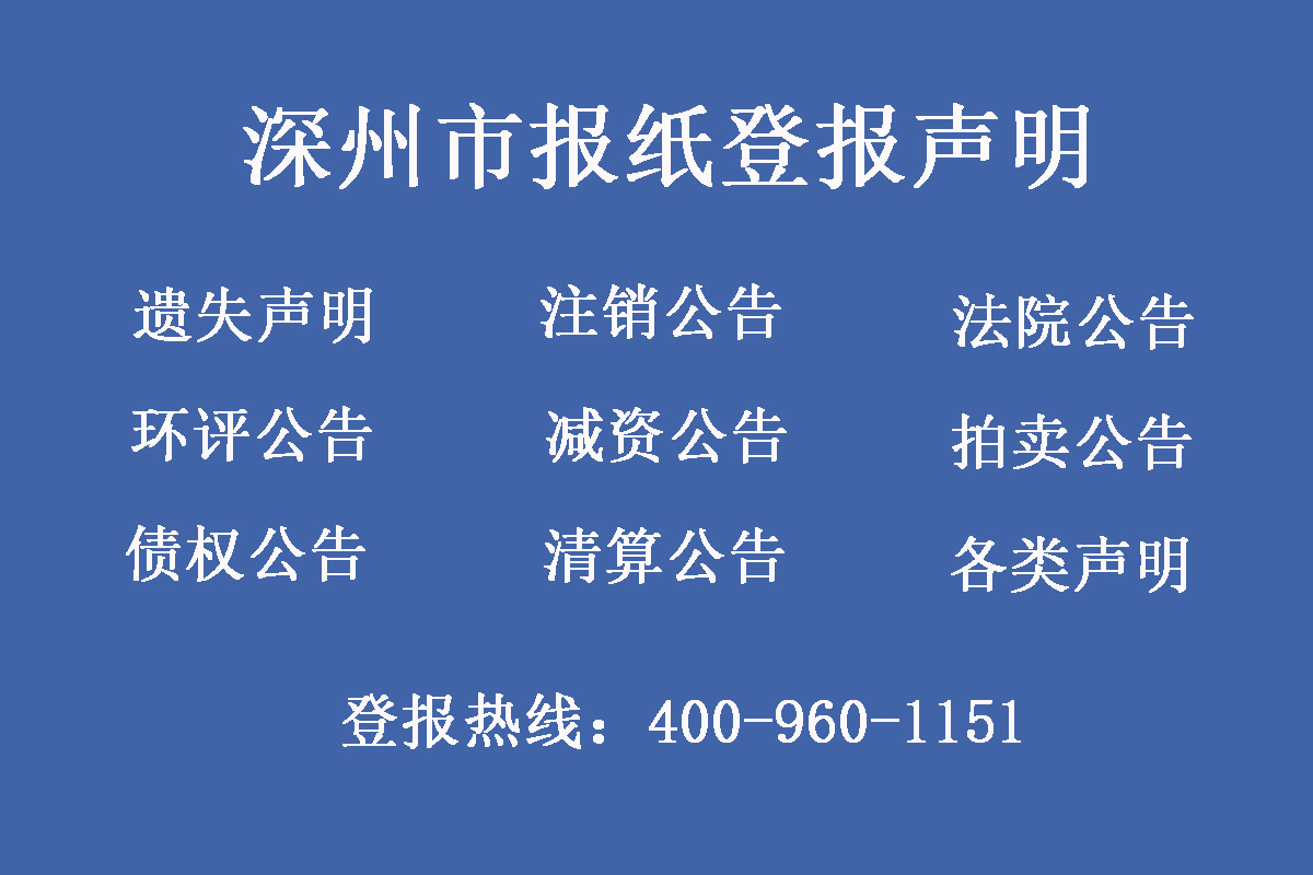 深州市報社登報電話