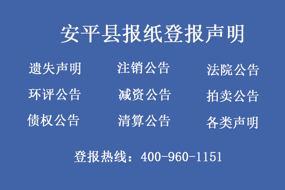 安平縣報(bào)社登報(bào)電話