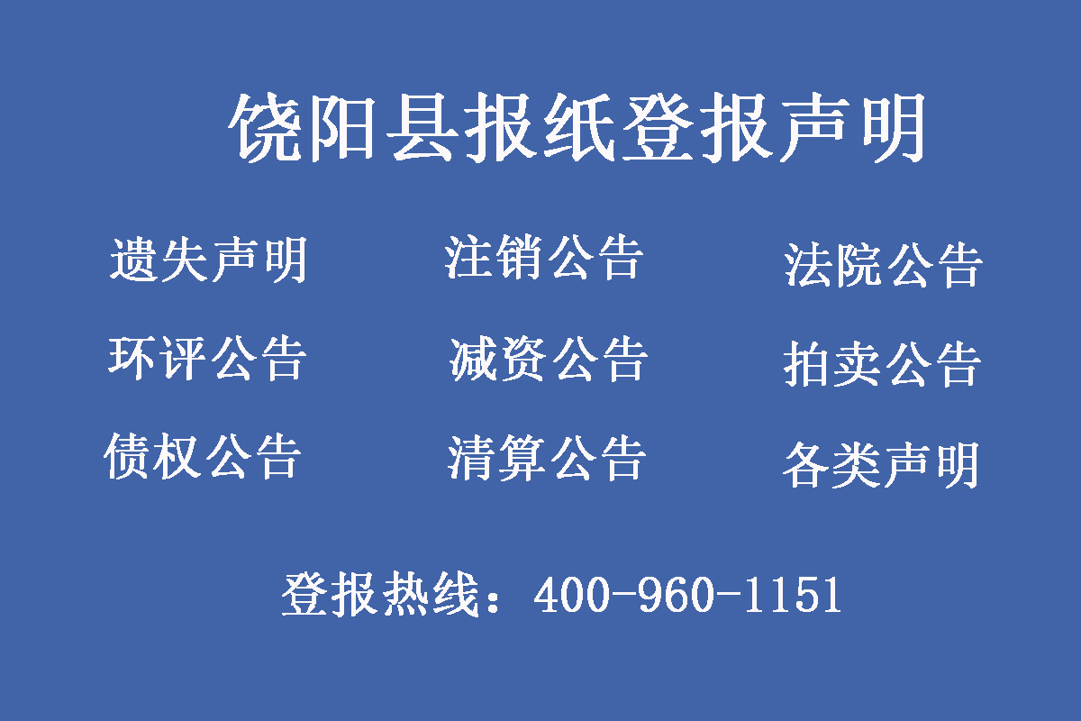 饒陽縣報社登報電話