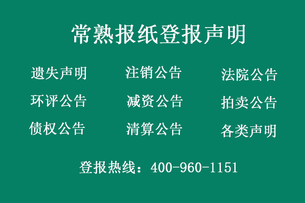 常熟報社登報電話