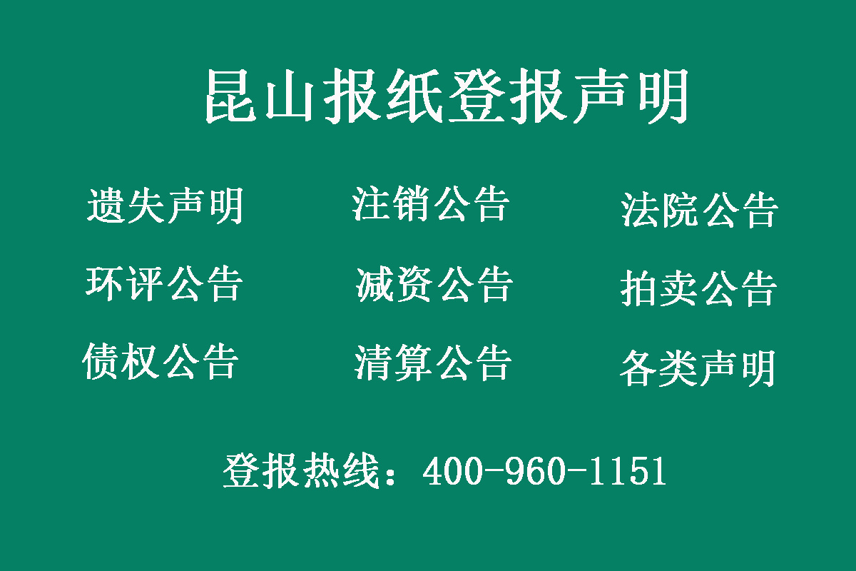 昆山報社登報電話