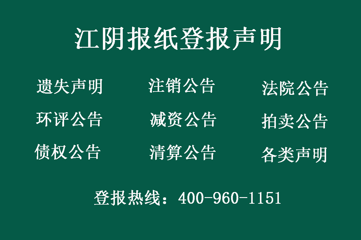 江陰報社登報電話