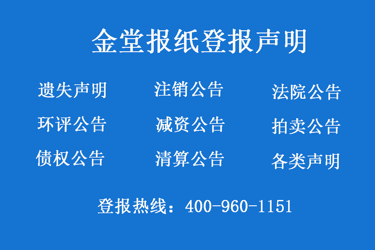 金堂報(bào)社登報(bào)電話