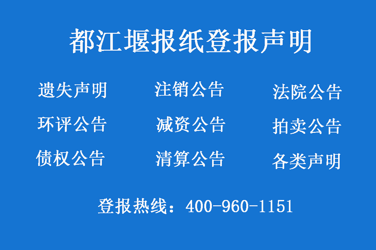 都江堰登報掛失