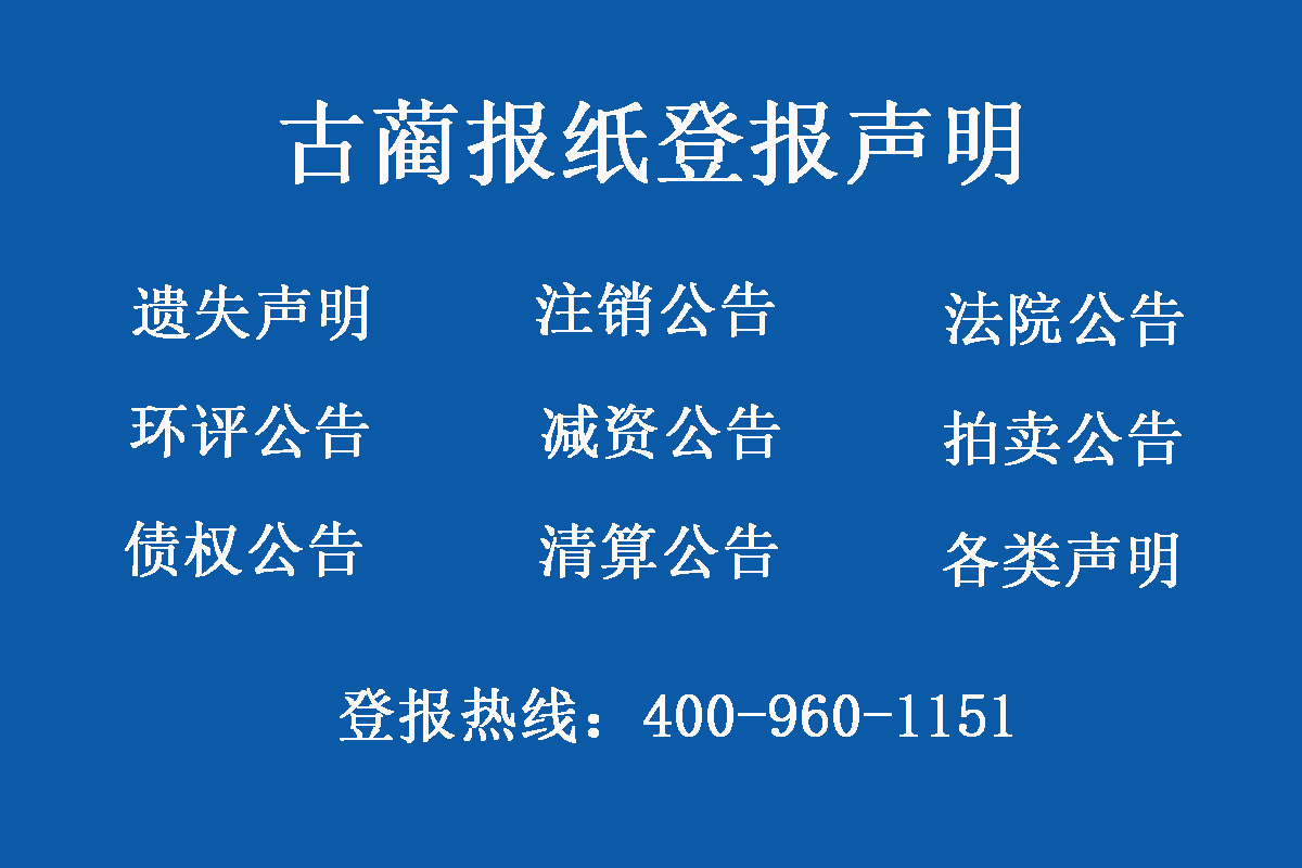 古藺報社登報電話