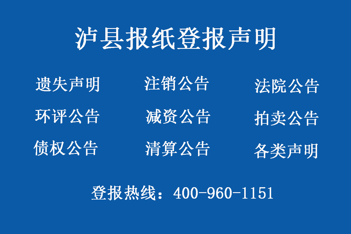 瀘縣報(bào)社登報(bào)電話