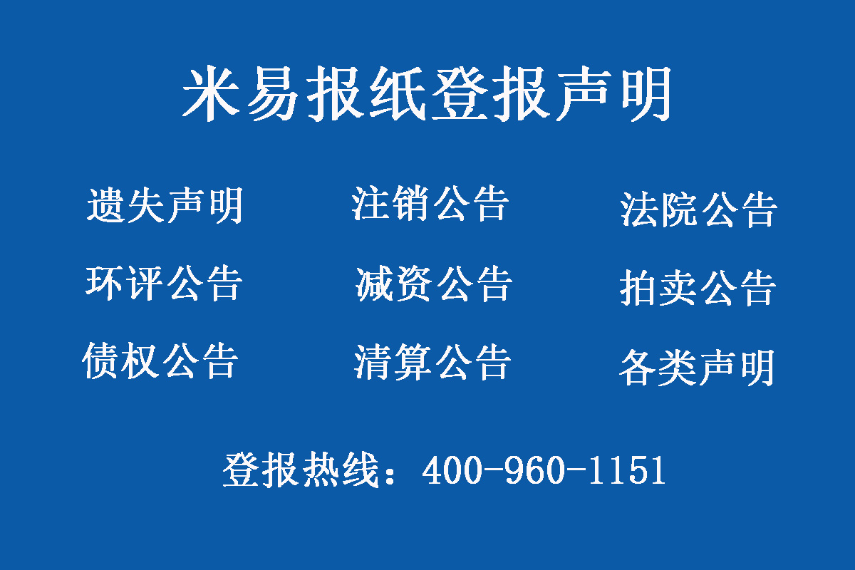 米易報社登報電話