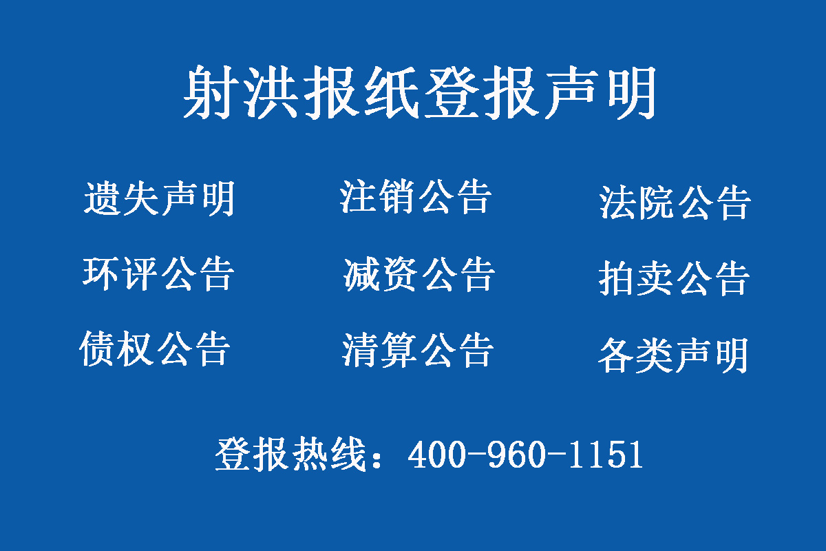 射洪報社登報電話