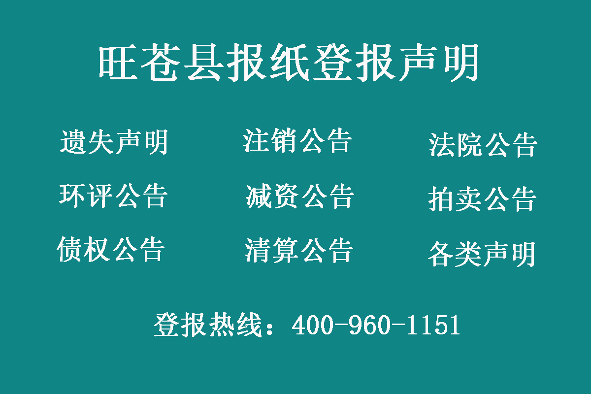 旺蒼縣報社登報電話