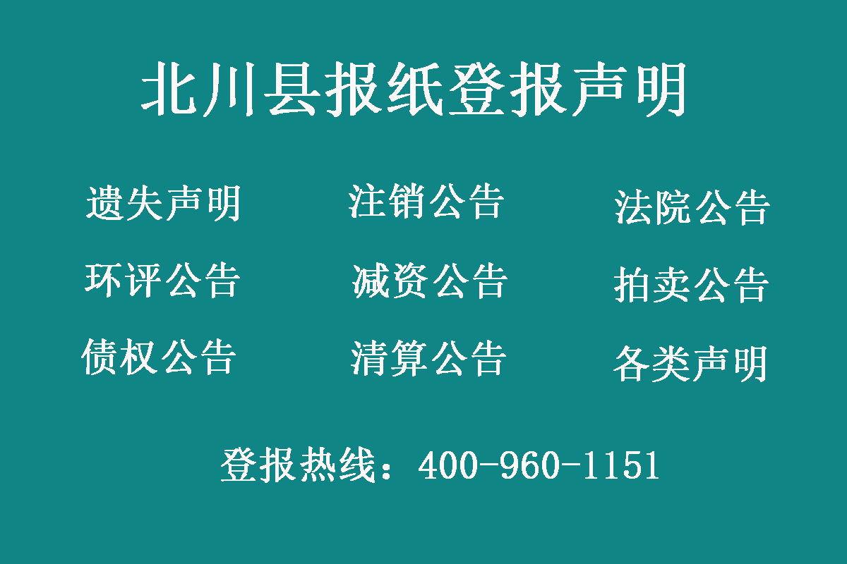 北川縣報(bào)社登報(bào)電話