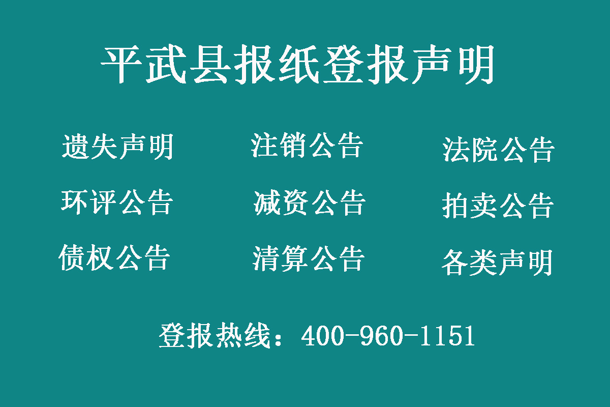 平武縣報(bào)社登報(bào)電話