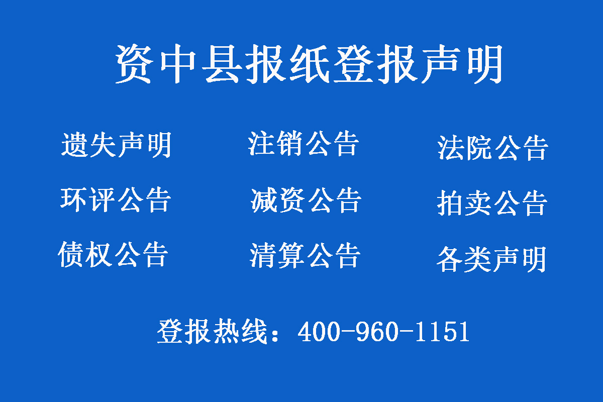 資中縣報(bào)社登報(bào)電話