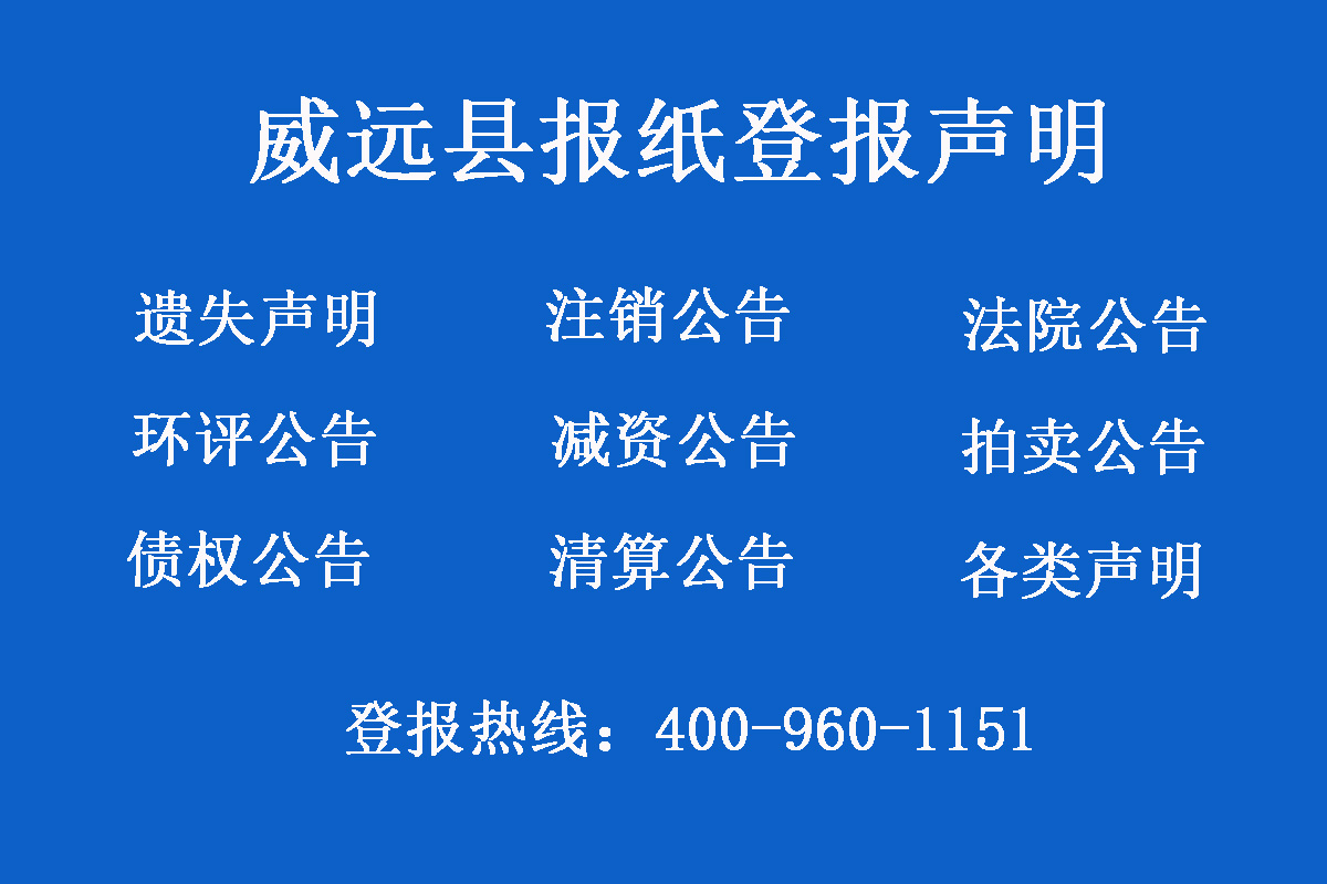 威遠縣報社登報電話